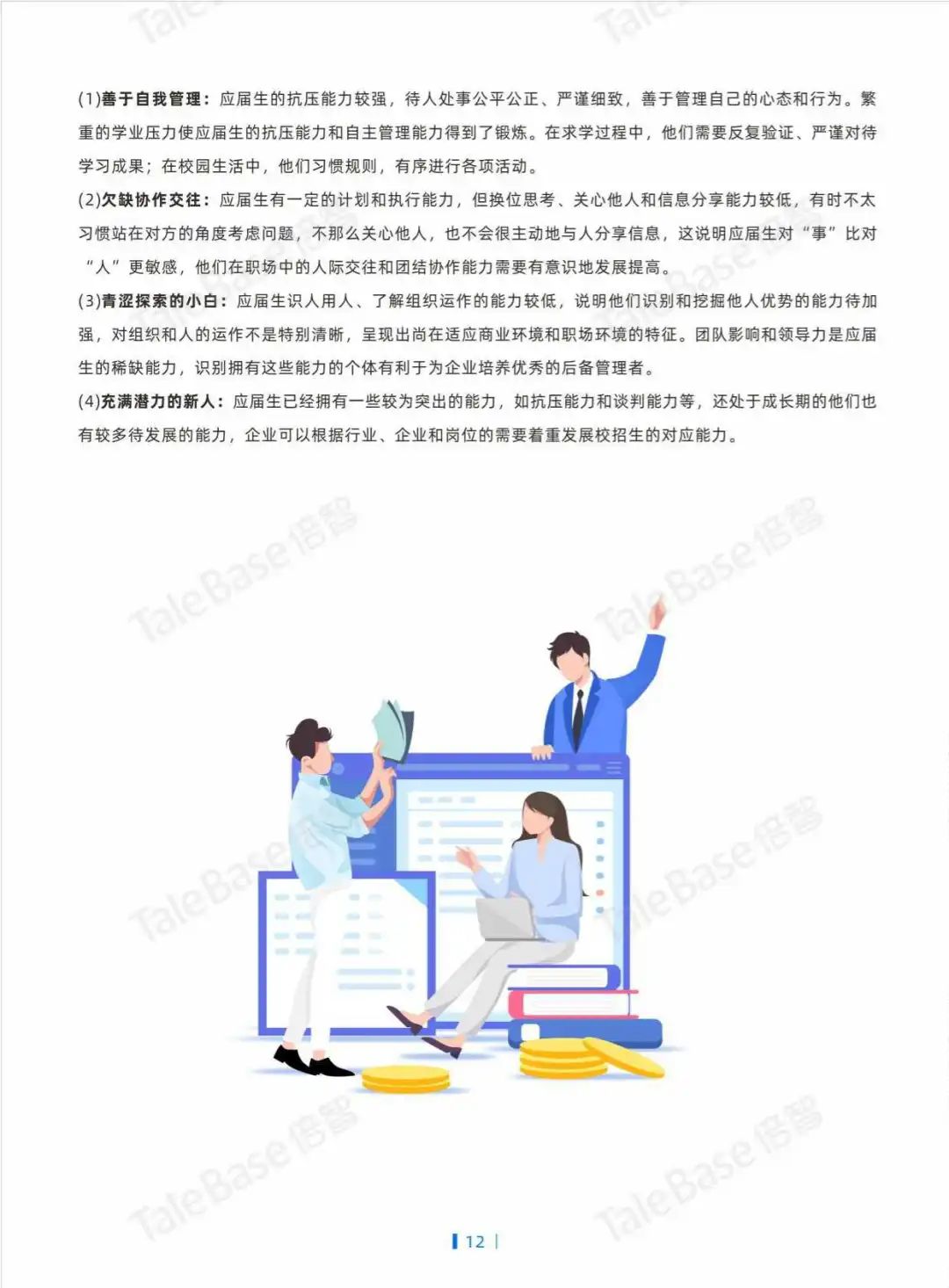 2024应届生画像白皮书:工作氛围成首选