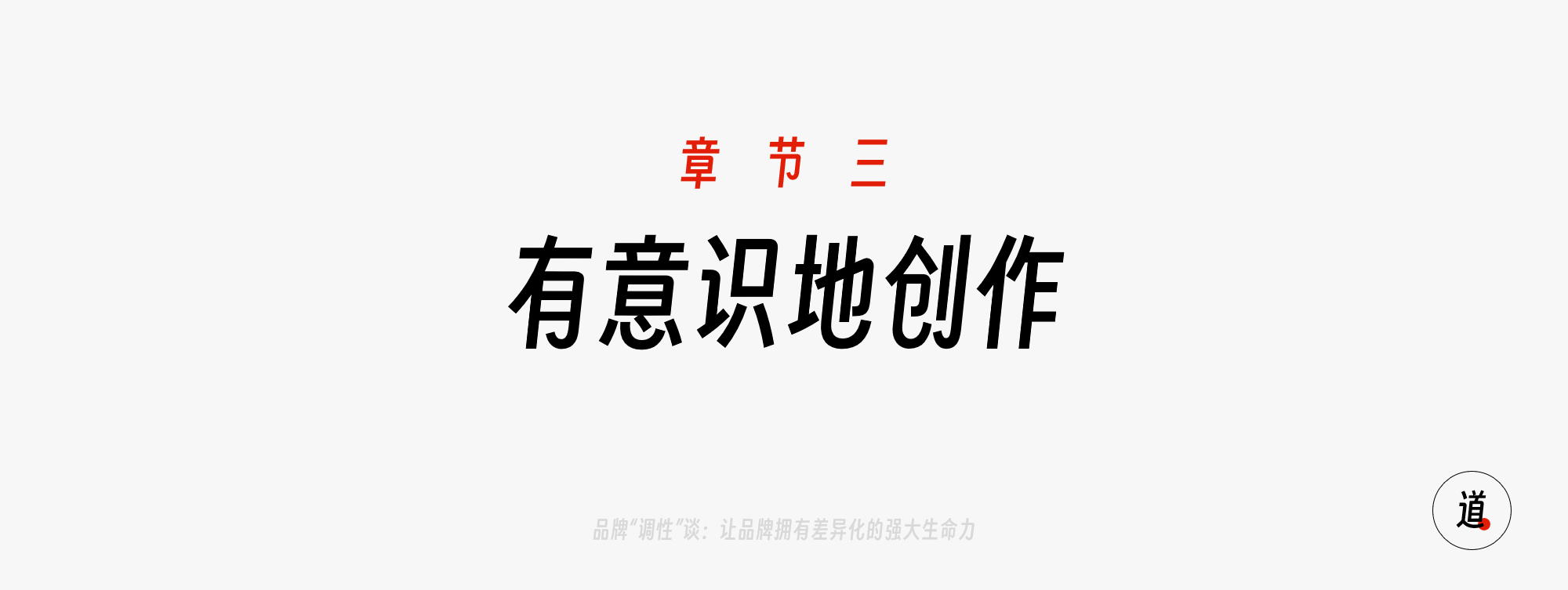 三、有意识地创作