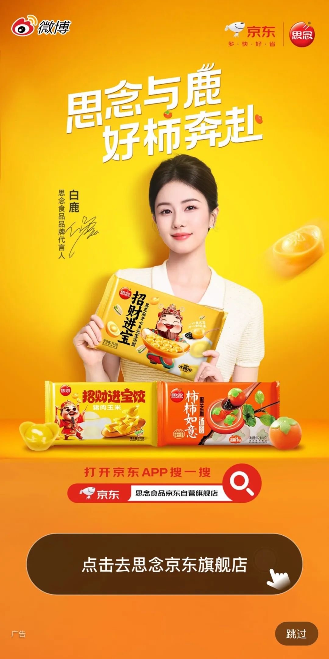 思念食品X白鹿,解锁代言人营销背后的“好运密码”