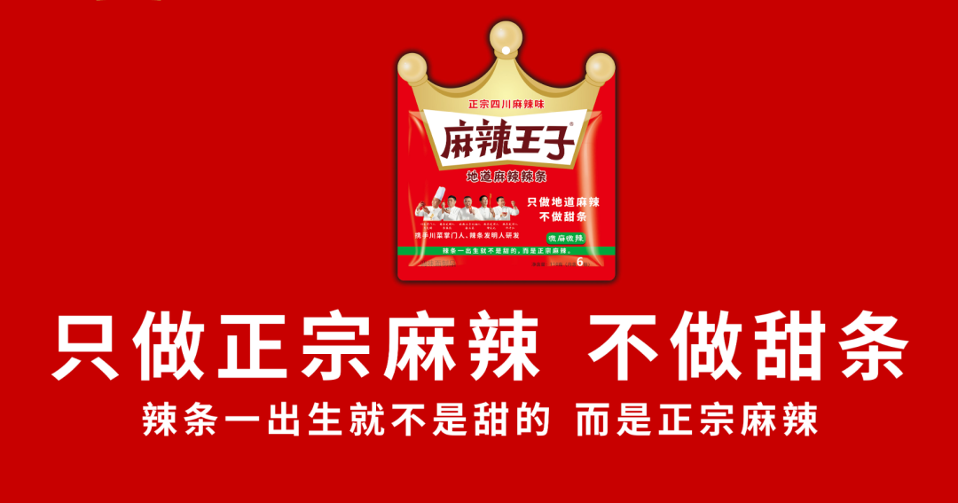 卫龙代言辣条品类后,麻辣王子是如何从卫龙的虎口处夺食