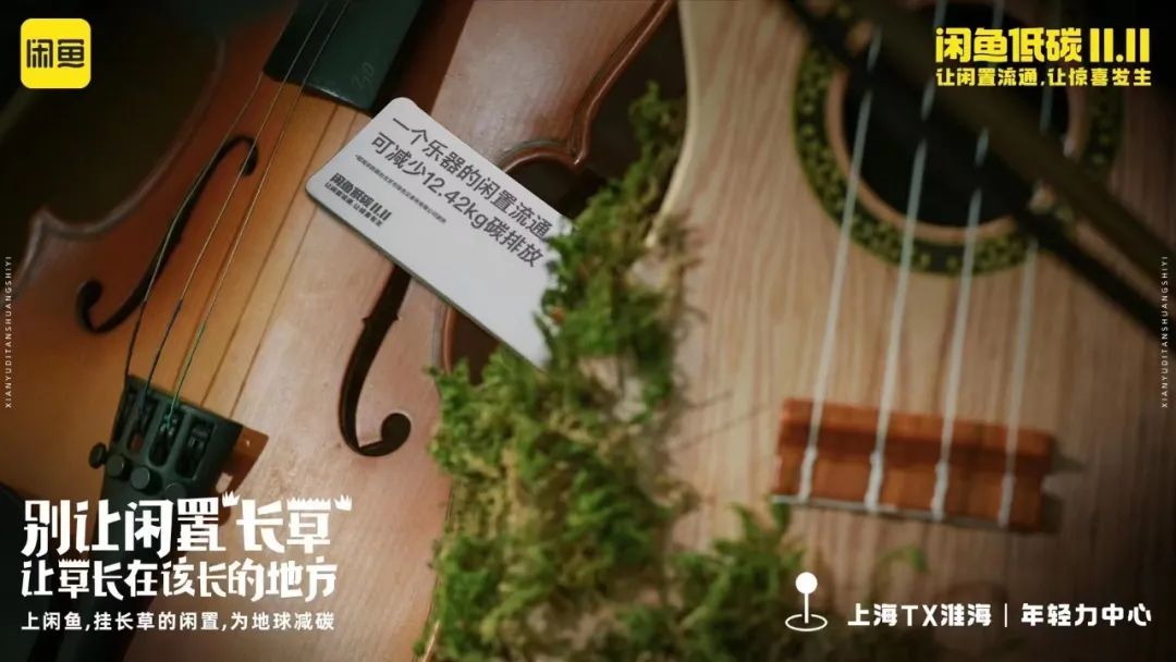 一语双关，今年双11闲鱼主打&ldquo;长草&rdquo;