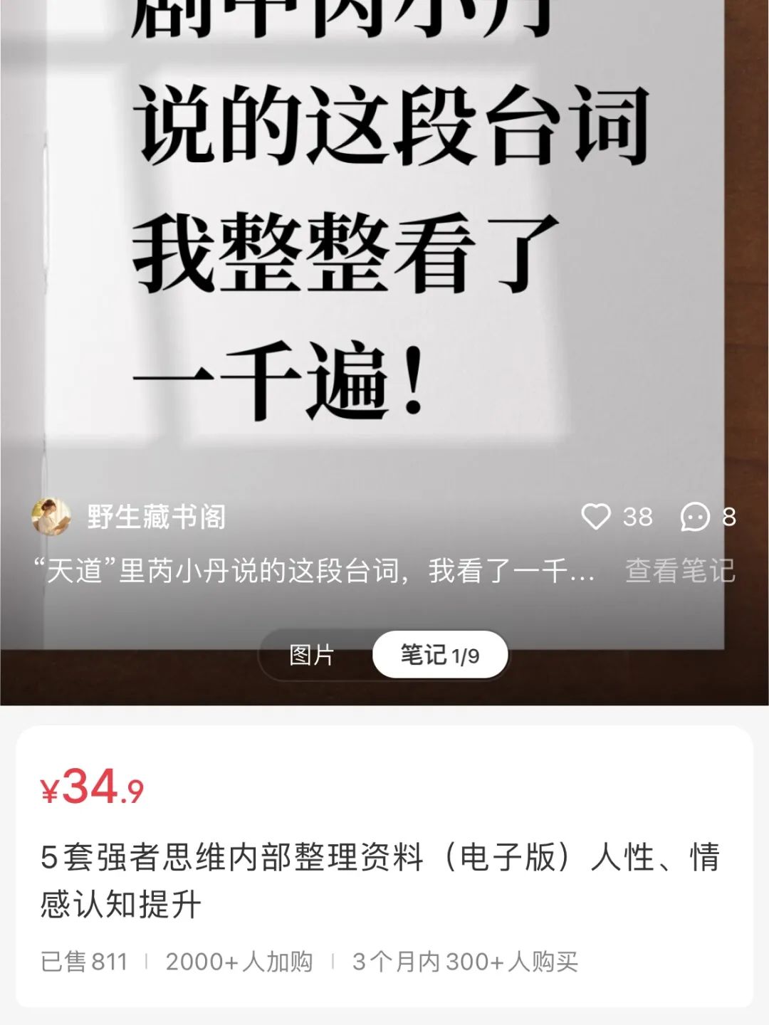 在小红书上卖强者思维电子书，赚了2.8w+