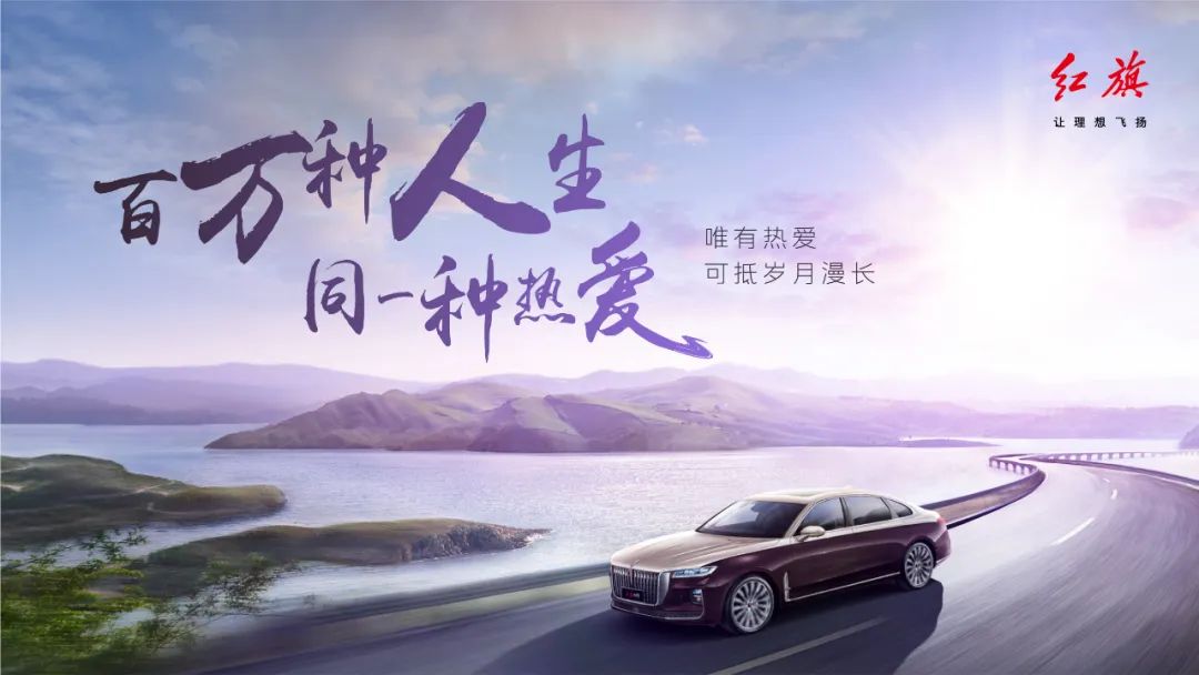 老生常谈的「热爱」，被红旗拍出了新滋味