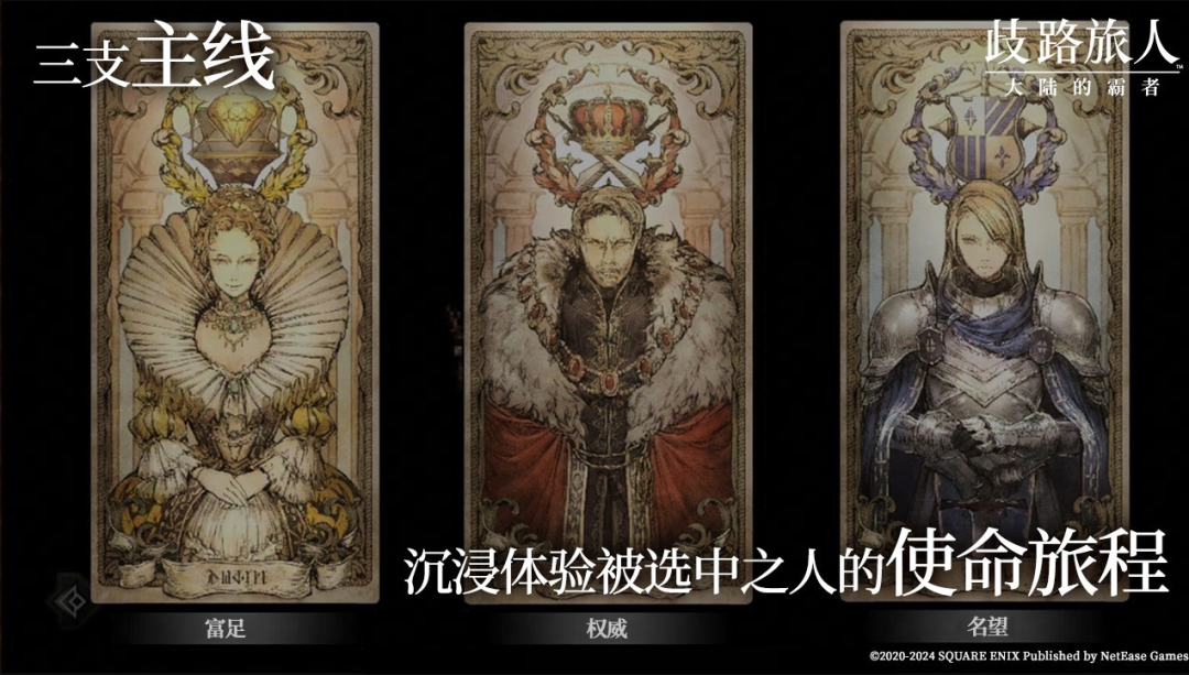 《歧路旅人：大陆的霸者》国服倒计时：一款最不像手游的手游