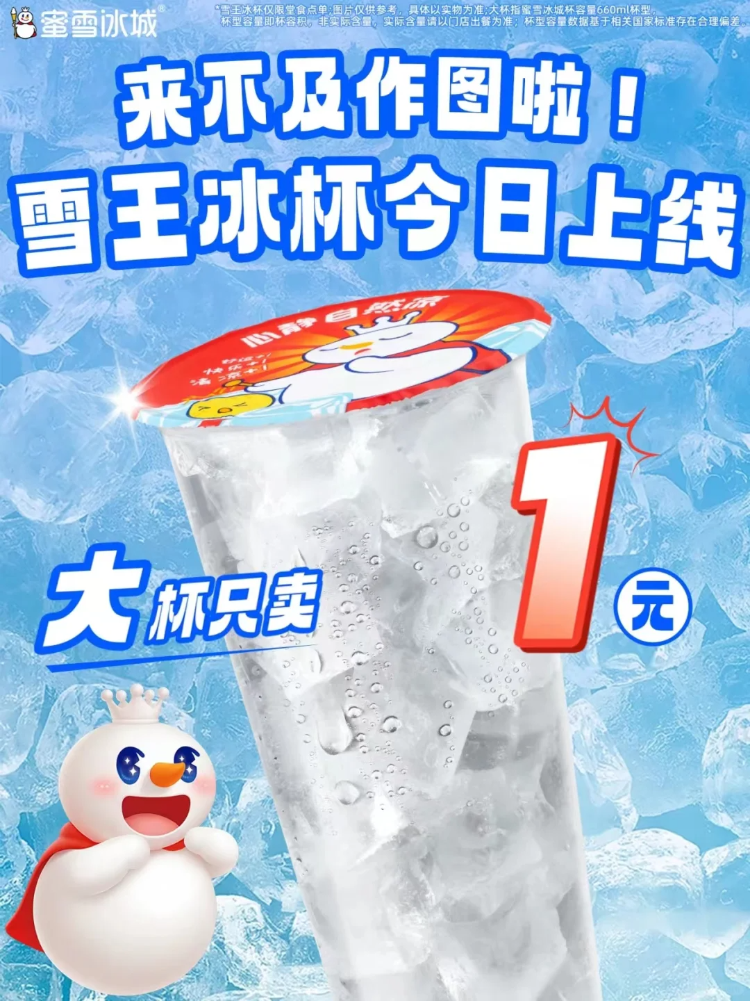 一元冰杯成&ldquo;泥石流&rdquo;，&ldquo;雪王&rdquo;做错了啥？