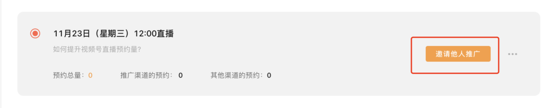 如何让视频号直播预约量暴涨?