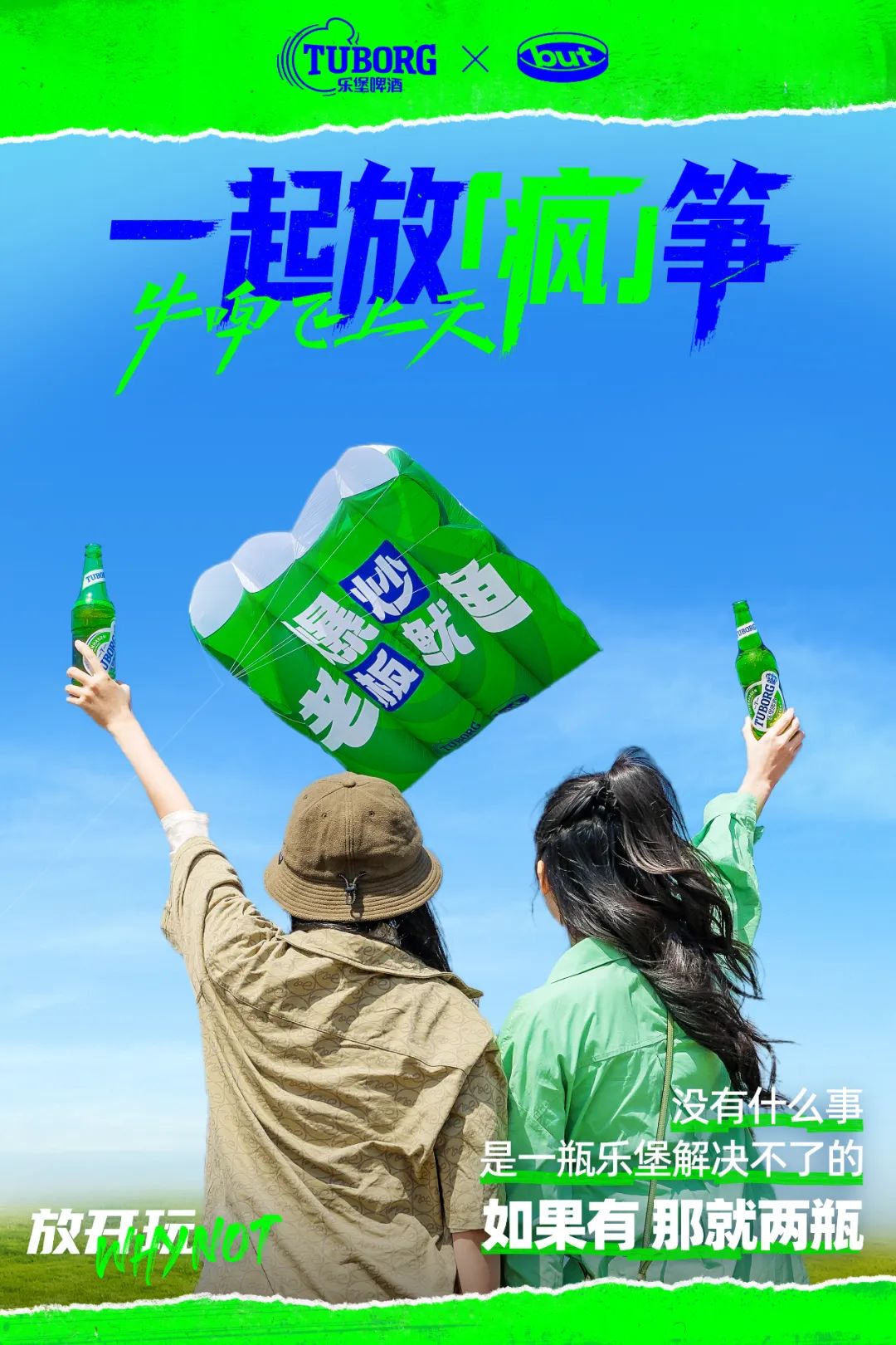 牛&ldquo;啤&rdquo;吹上天，乐堡放&ldquo;疯&rdquo;筝打上愚人节巅峰赛