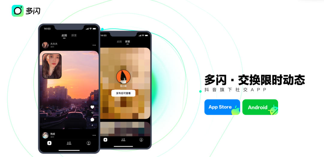 独家｜字节社交卷土重来：多闪颠覆式更新，&ldquo;抖音时刻&rdquo;功能升级
