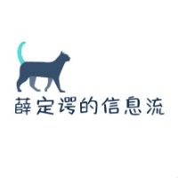 薛定谔的信息流
