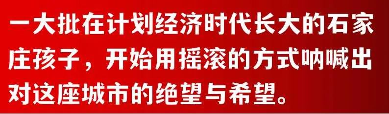 杀不死的石家庄争议重重,摇滚之城能像村超足球一样出圈吗?