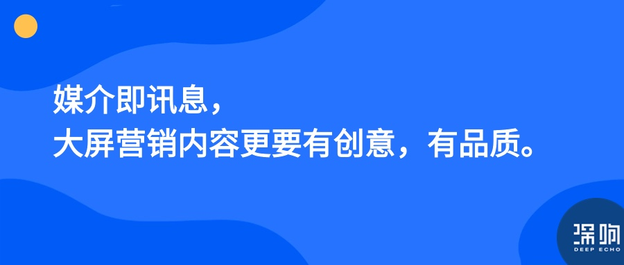 重新理解「大屏营销」:为何要做?怎么做?