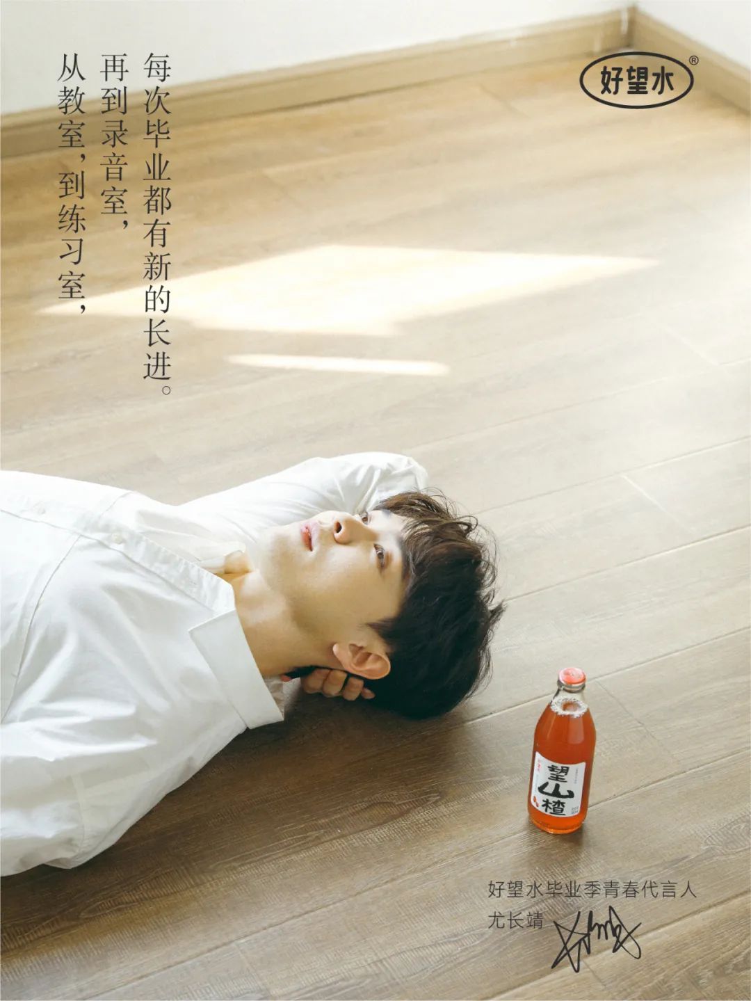 携手尤长靖为毕业生送上「有长进」,好望水收割一波年轻的心~