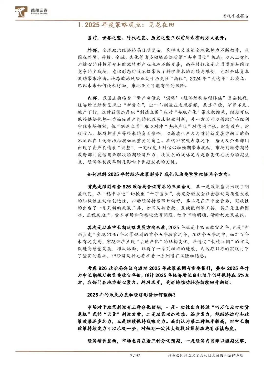 97页报告!2025年经济政策及资产配置展望