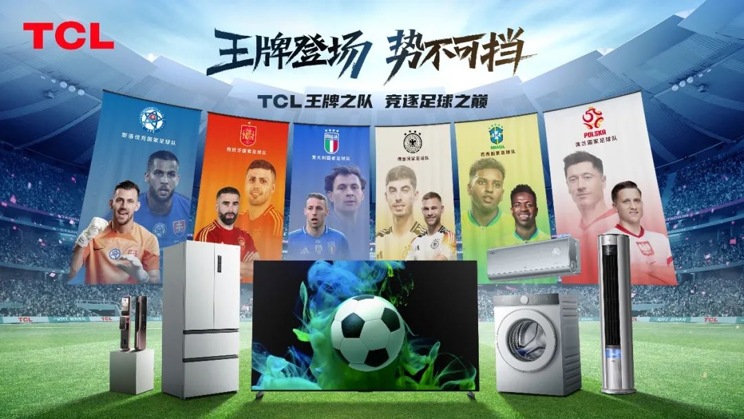 西班牙阿根廷双双拿下冠军,TCL拿下了球迷的心