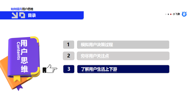 思维经验 | 如何刻意练习提升用户思维?