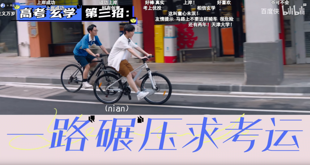 左手喜茶右手百度，05后高考上岸玄学图鉴火了！
