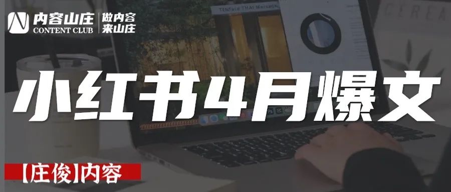 小红书爆文密码【4月】