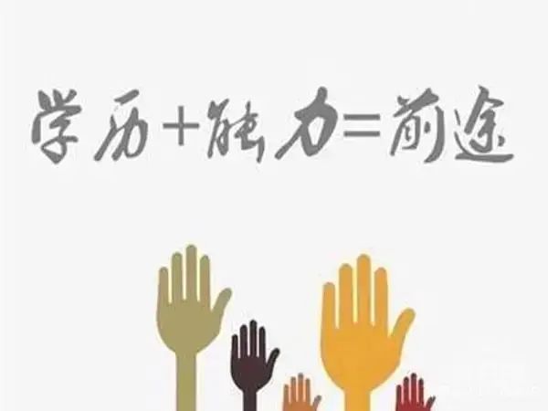 学历代表了过去,能力体现在当下,学习力意味着未来可期