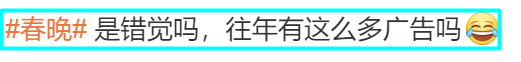 2024春晚28个广告,5大风向标,雷军后悔掏少了,AD钙奶红衣姐