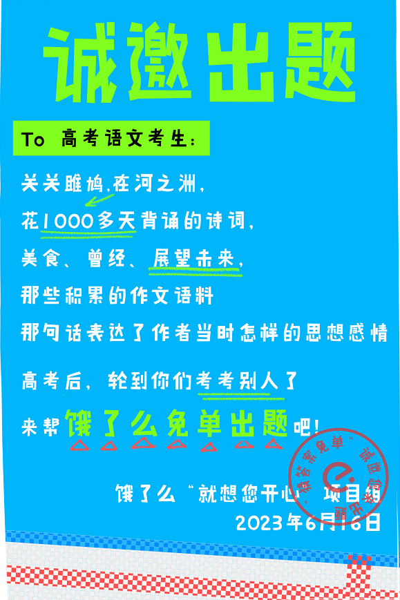 全网征题，饿了么借势高考引网友&ldquo;嘲笑&rdquo;？