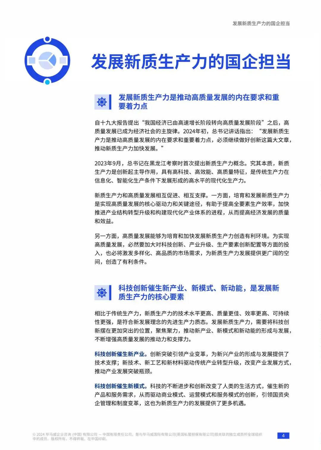 【毕马威】新质生产力发展&ldquo;国资央企解决方案&rdquo;
