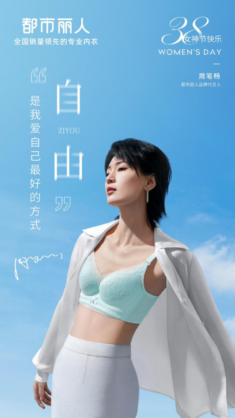 代言人周笔畅助阵,都市丽人这场2023秋冬订货会看点十足!