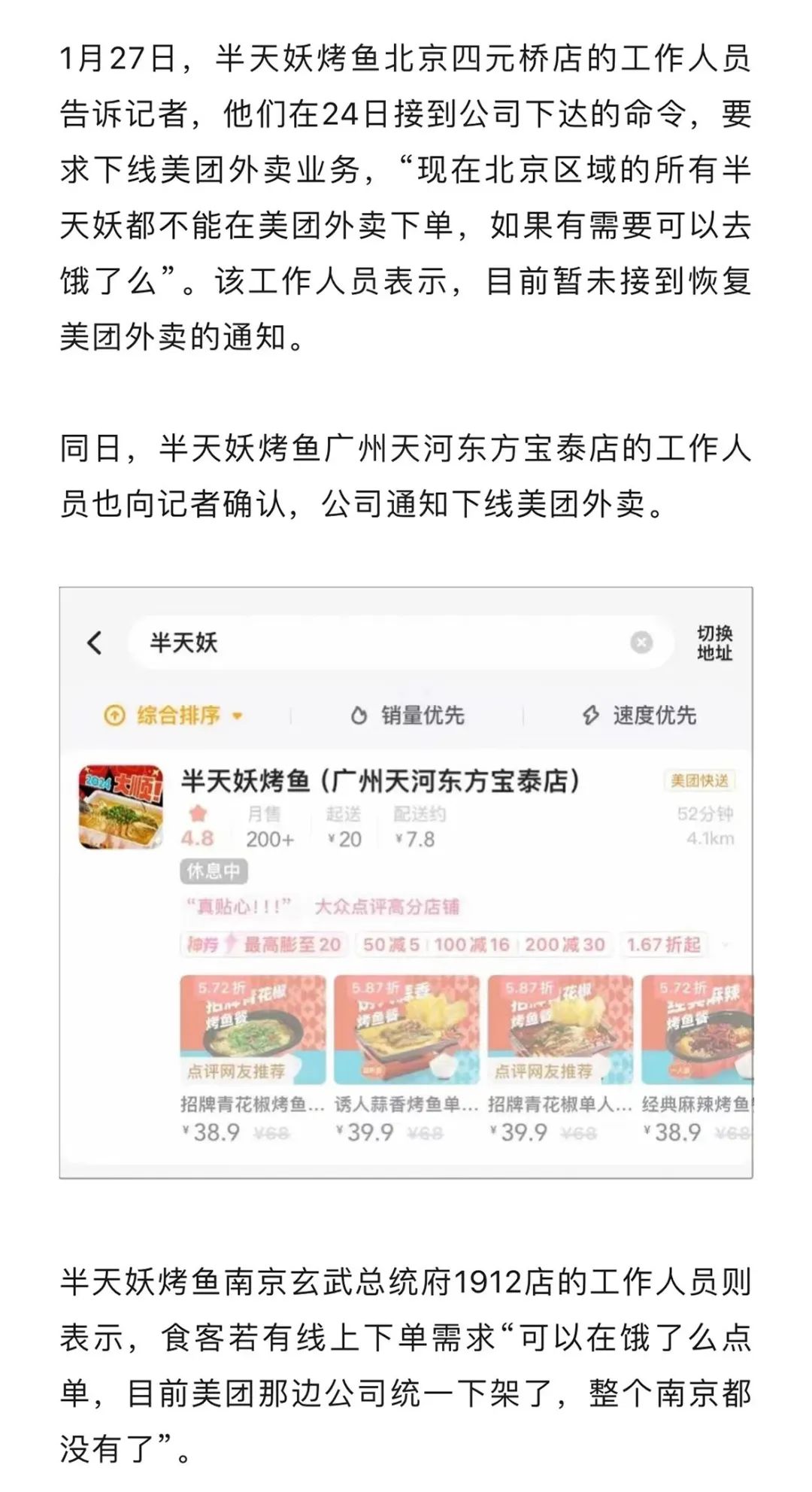 从半天妖烤鱼在美团下架又上架,看看媒体怎么写稿