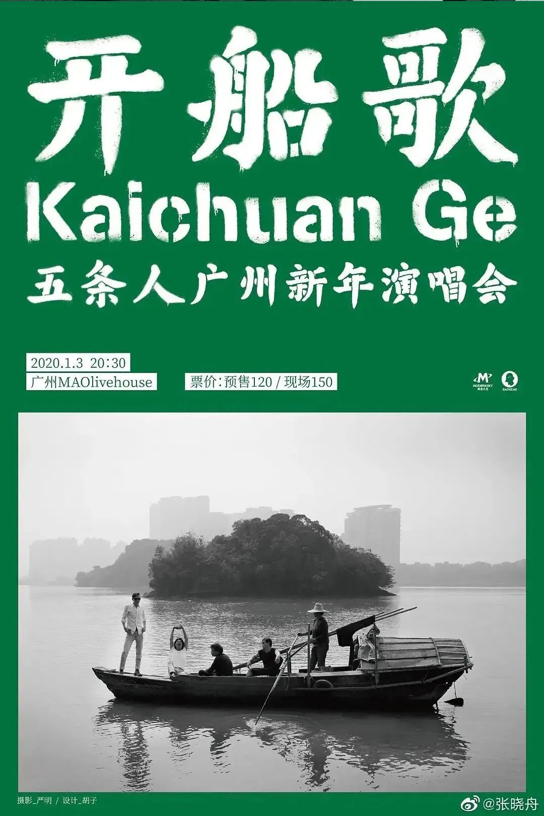 五条人的乐队海报设计,松弛感让我发疯