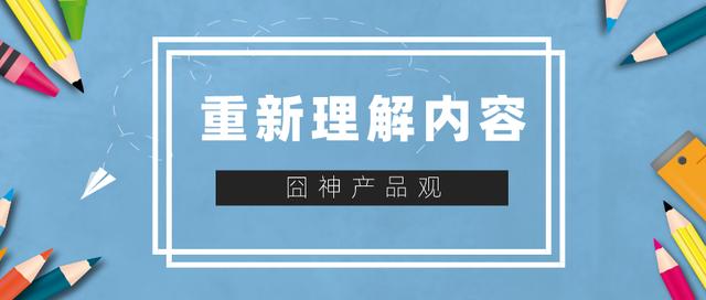 看内容是用户需求的表达，“流量与消费”重整内容生产思维