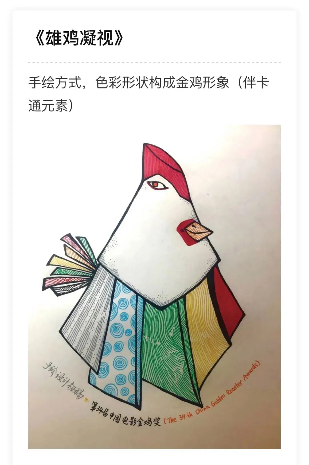 金鸡奖海报定了,网友:血染老乡鸡!