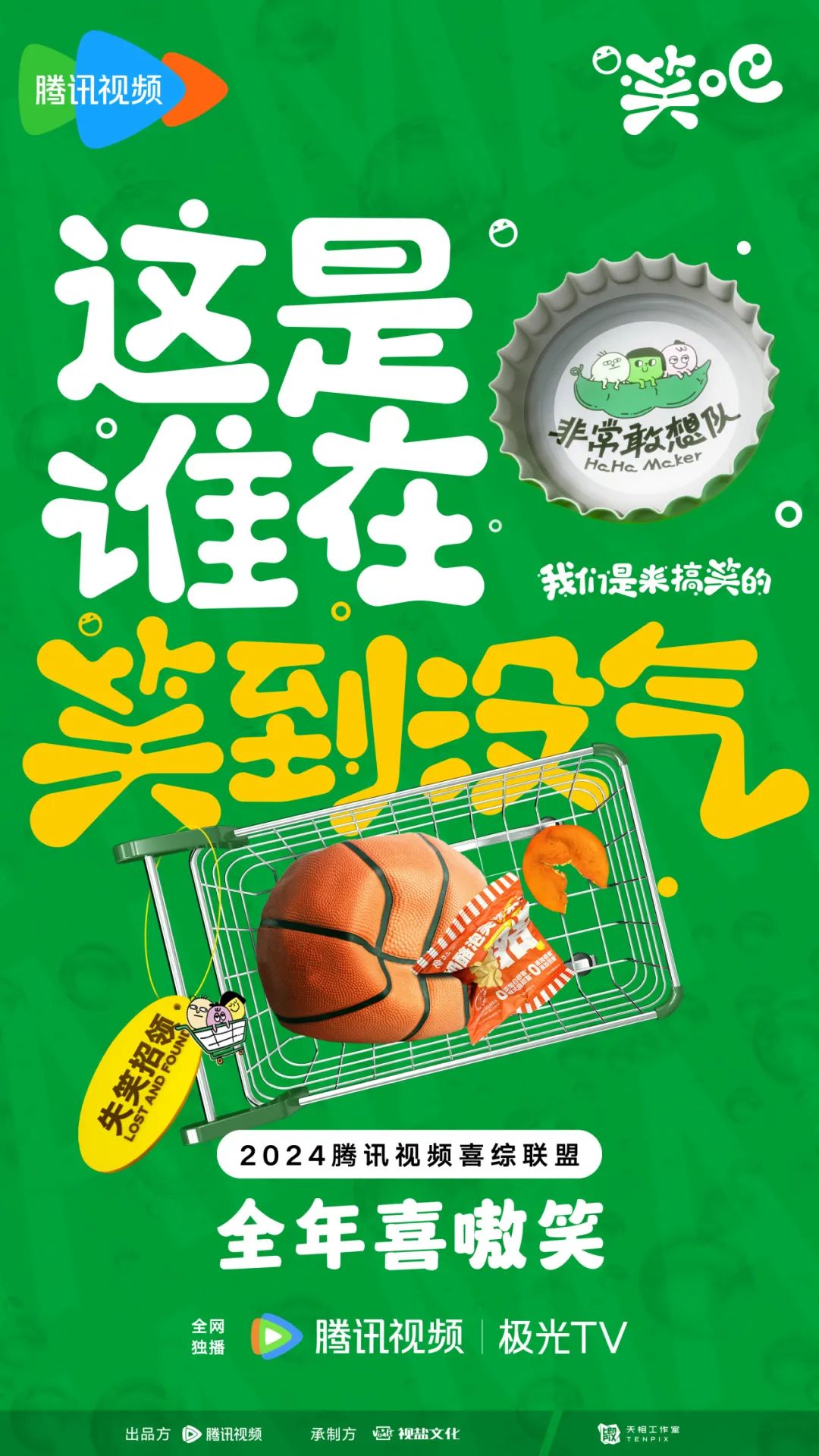 腾讯综艺「笑吧」的一小步,喜综营销的一大步