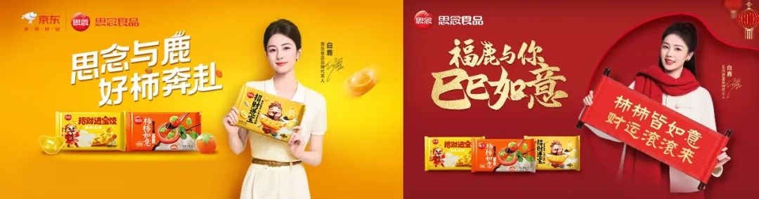 思念食品X白鹿,解锁代言人营销背后的“好运密码”