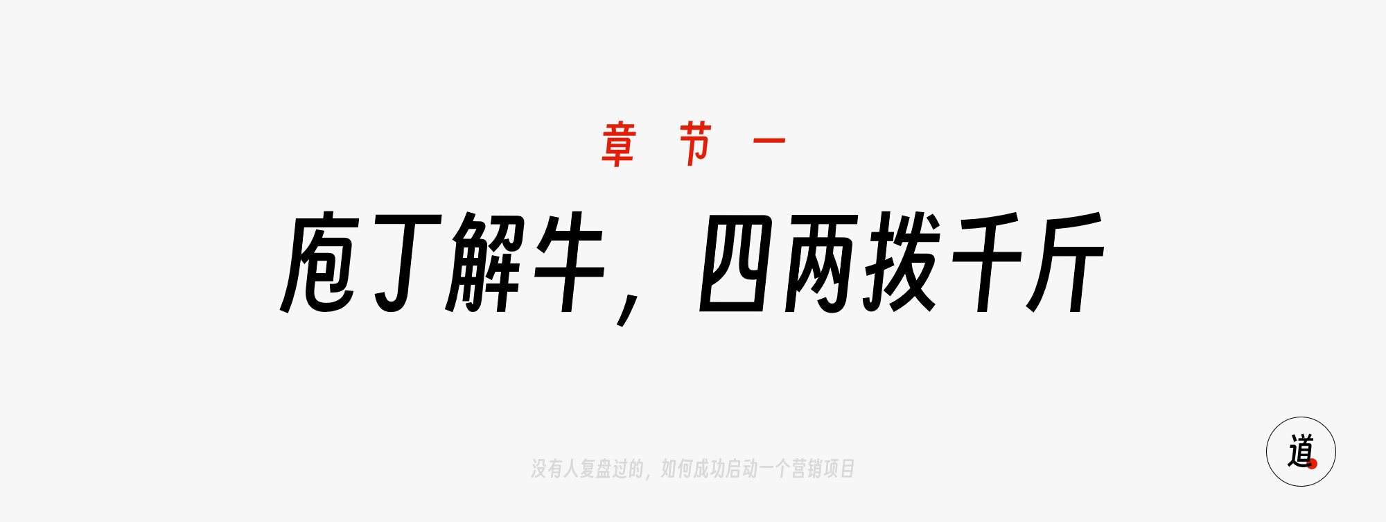 一、庖丁解牛，四两拨千斤