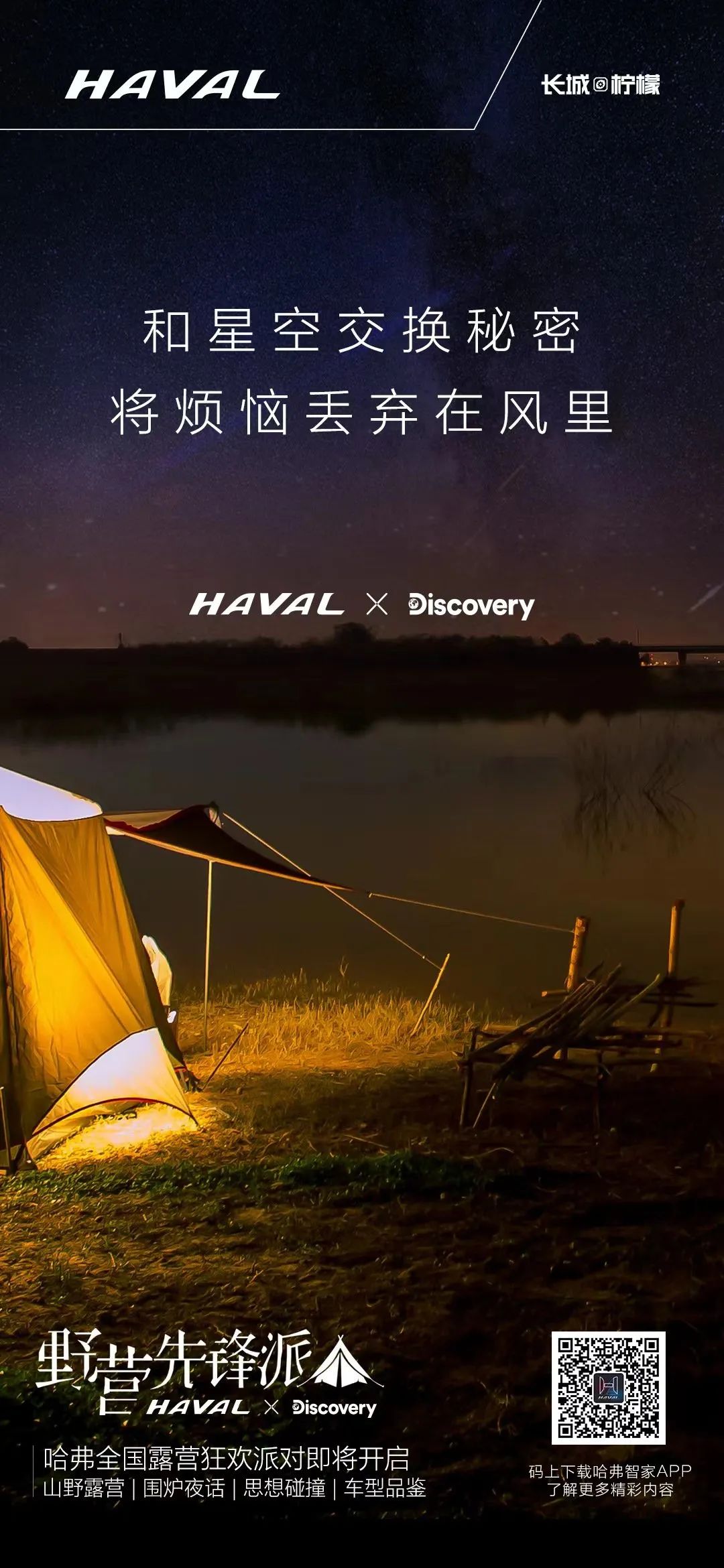哈弗酷狗 x Discovery打造探索生活节,张震岳与探索家们围炉夜话