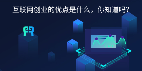互联网企业优势有哪些(解读互联网创业的优点是什么)