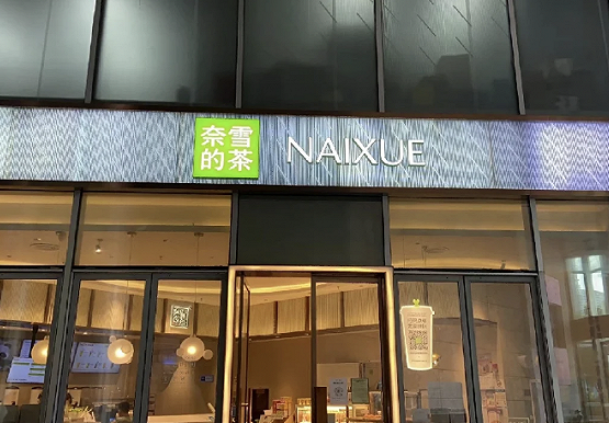 &ldquo;奈雪的茶&rdquo;换新LOGO，把自己改成了山寨店？字体太丑，名字拗口，毫无新意！网友：怎么瞬间变&ldquo;土&rdquo;了？