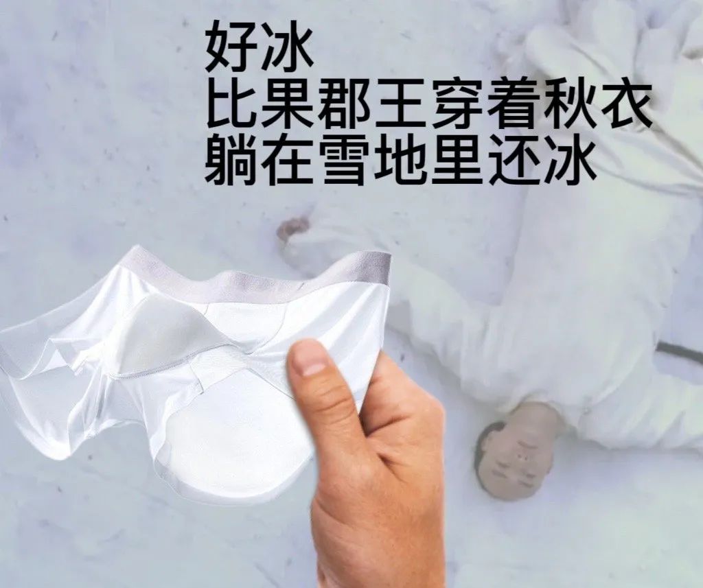 网友为内裤品牌写的卖货文案，路子太&ldquo;野&rdquo;了!