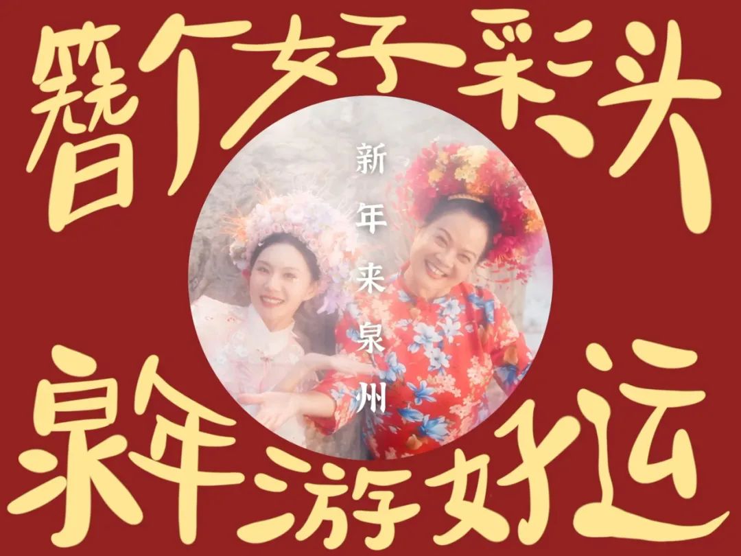 “跟你们拼了!”泉州文旅上大“疯”!