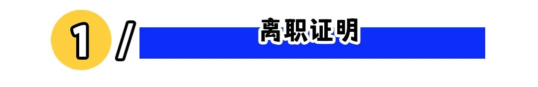 离职后这五样东西必须带走!