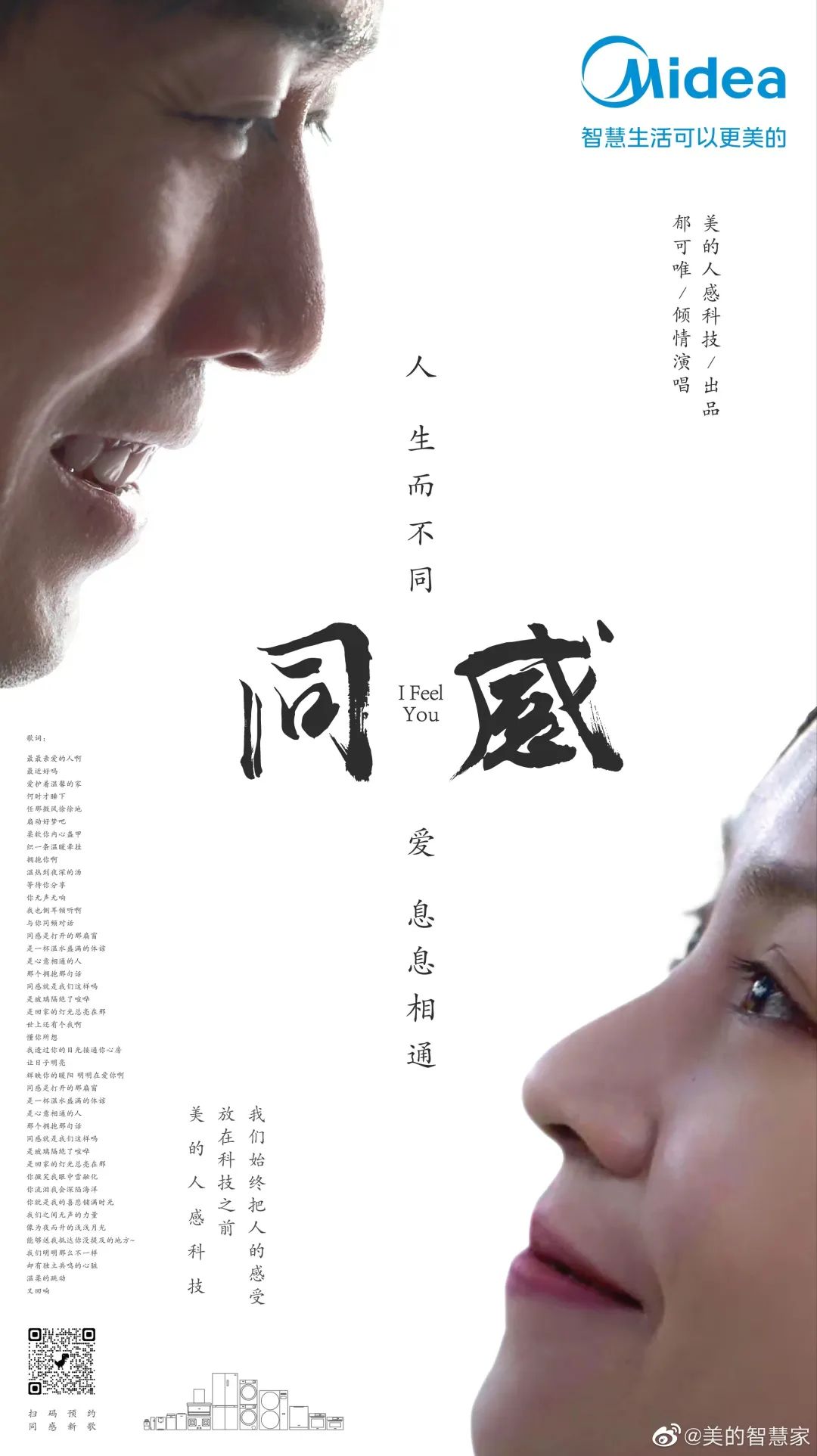 美的X郁可唯演绎《同感》,看哭了!