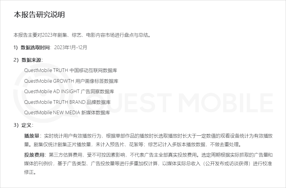 QuestMobile 2023年剧综影市场洞察：用户同质化，内容成突围关键，移动端商业化进入丰收期&hellip;&hellip;