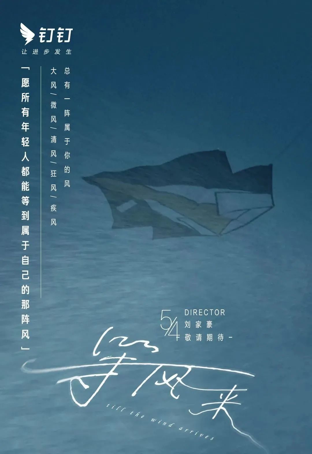 钉钉文艺短片《等风来》,被治愈到了!