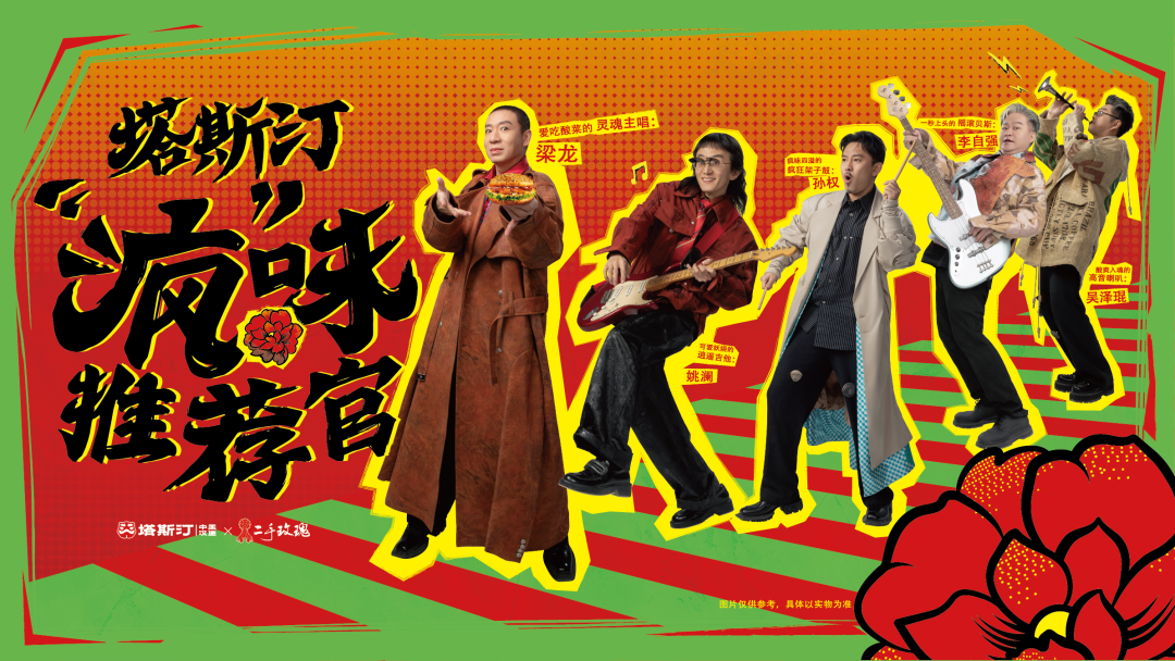 塔斯汀进军东北摇滚圈?听说这次玩很大诶!