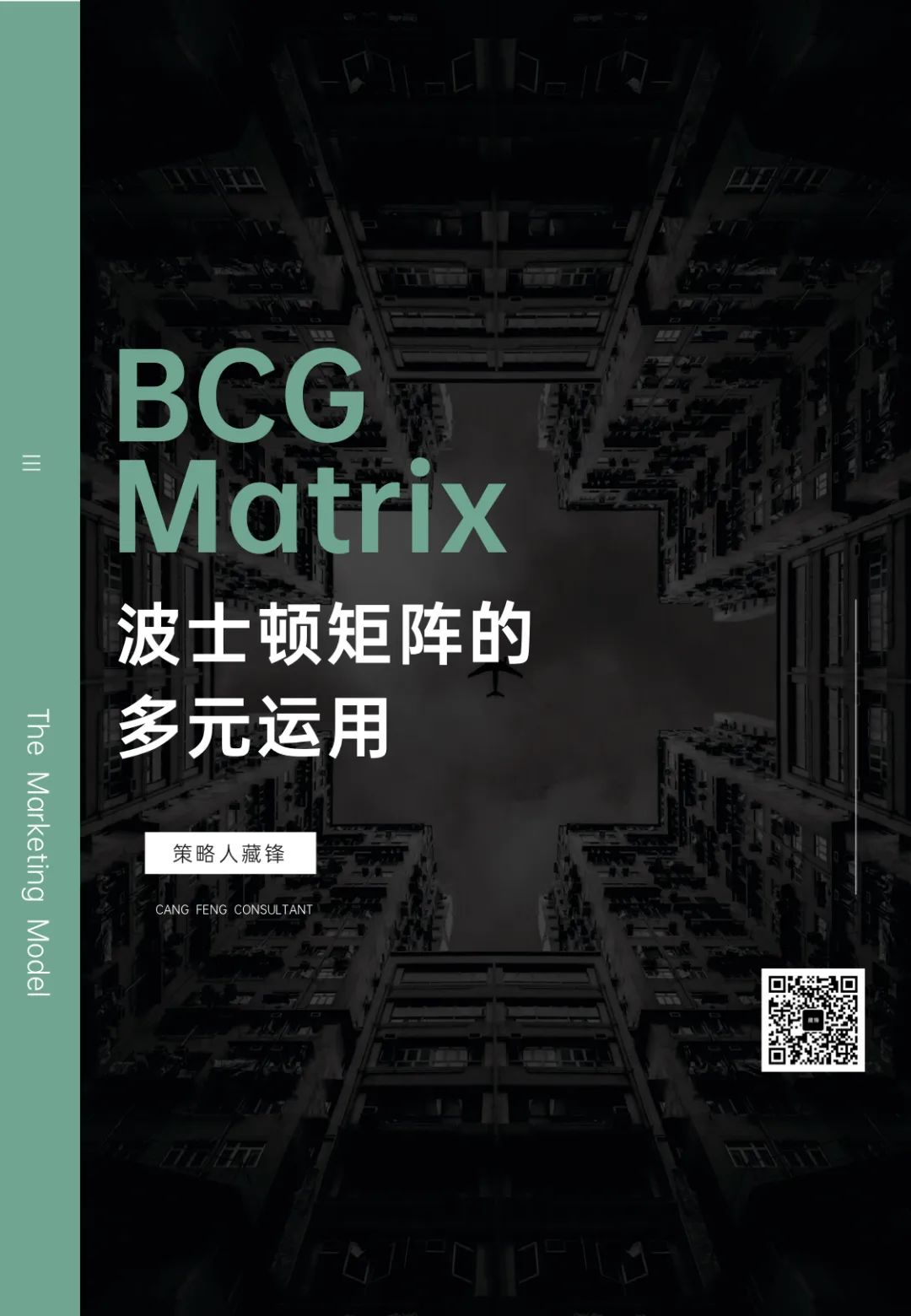 营销模型培训课件 丨《波士顿矩阵的多元运用》