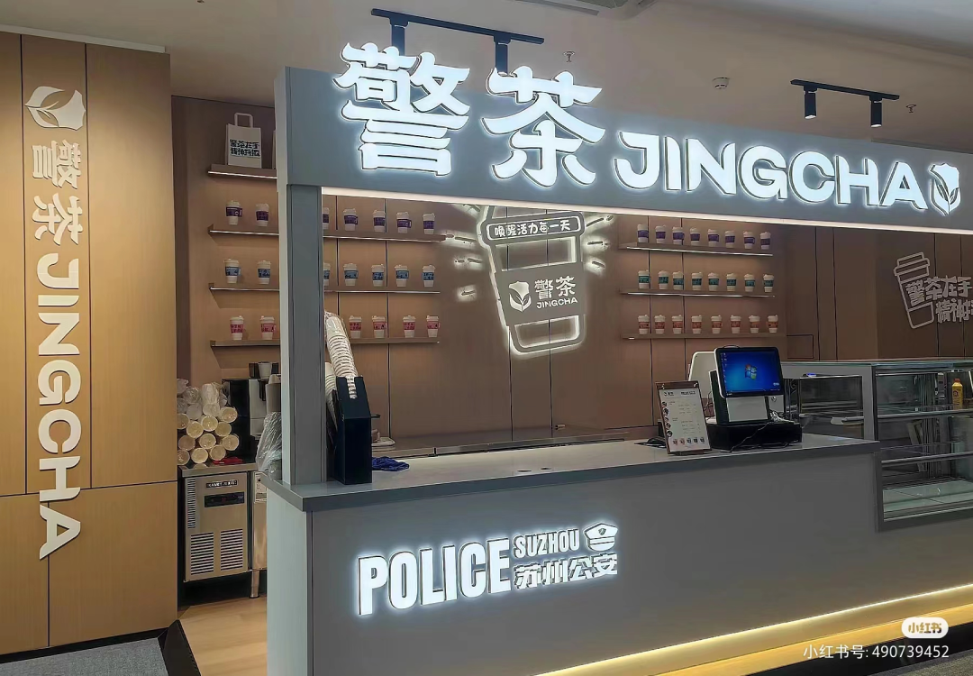 苏州公安出&ldquo;警茶&rdquo;火了！网友：史上最危险的奶茶