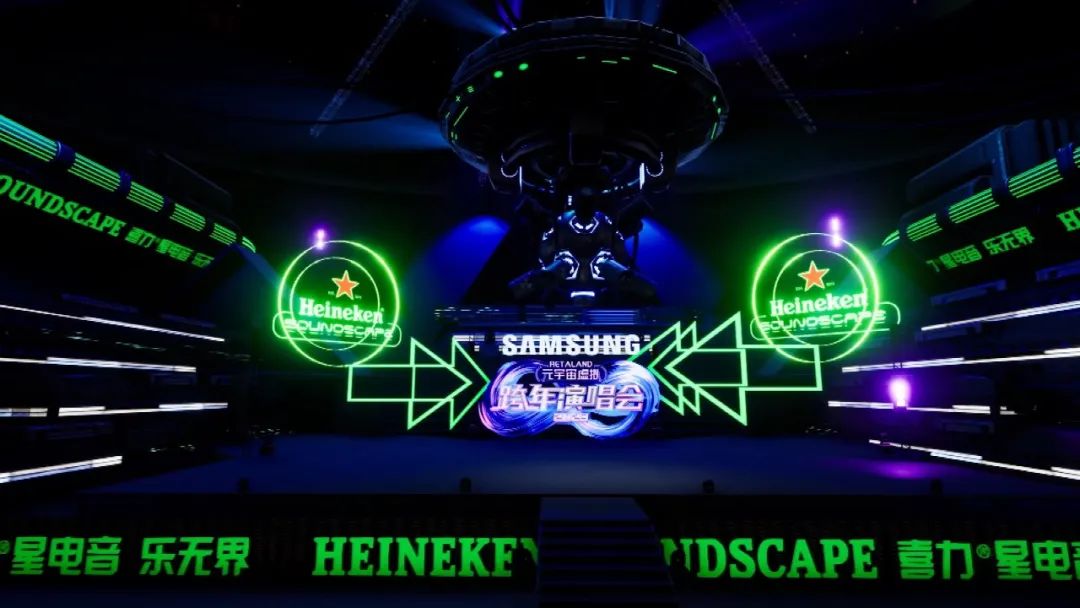 一场元宇宙虚拟跨年演唱会,看喜力如何将营销玩出众
