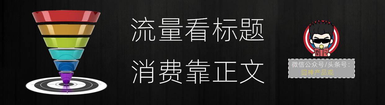 看内容是用户需求的表达，“流量与消费”重整内容生产思维