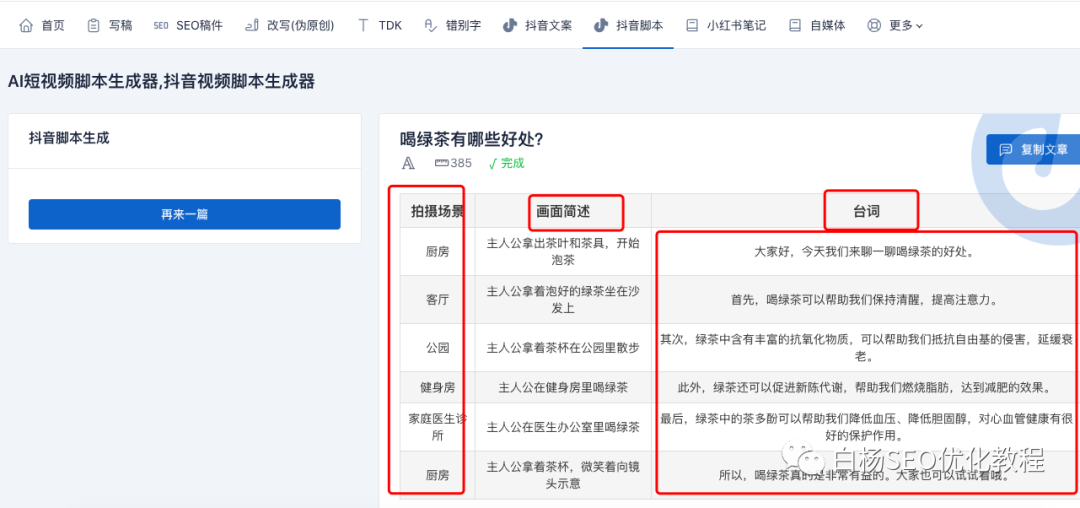白杨SEO:工具推荐第十八期—SEO、抖音、小红书文案免费AI智能写作软件