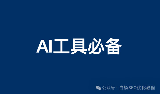 claude、notion、mj、sd、suno、sora、cursor、agent、coze、rpa、ai、seo是什么?必看