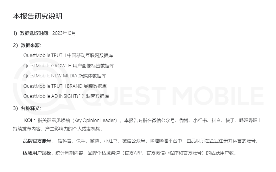 QuestMobile2023品牌私域流量发展洞察：私域用户粘性、消费力高于公域，食品饮品私域规模近1.9亿，三大差异化玩法形成
